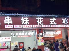 门面-串妹花式冰粉(乐山总店)