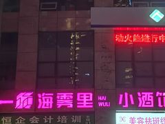 -海雾里小酒馆(观音桥店)