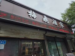 -梅飞酒家(桑园路店)
