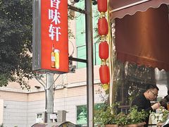 -香味轩(北海路店)
