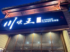 门面-南海渔家•海鲜•正宗海南菜(海棠湾店)