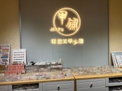 -甲·铺轻奢美甲美睫