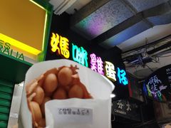 -妈咪鸡蛋仔(尖沙咀东分店)