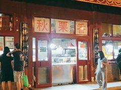-秋栗香(地安门店)