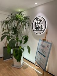 -吾之瑜生瑜伽普拉提学院