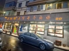-清真磨沟沿老字号牛肉面(总店)