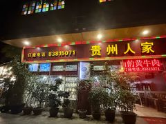 -贵州人家·酸汤火锅·20年老字号