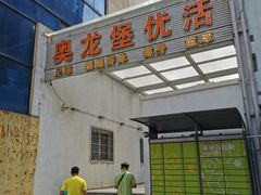 -奥龙堡游泳馆(广纸店)