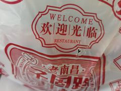 -子固路老南昌拌粉(城隍庙店)