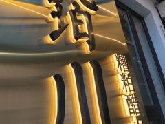 -琥珀川糟粕醋火锅(慈云寺店)