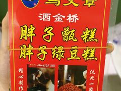 -马文章胖子甑糕(洒金桥店)