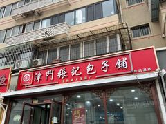 -津门张记包子铺(华昌道店)