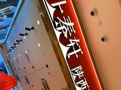 -陇上秦轩biangbiang面(萧山万象汇店)