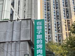 -在巷子里的烤肉店·螺蛳粉烤鱼·牛蛙(和美城店)