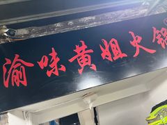 -渝味黄姐火锅(黄泥村店)