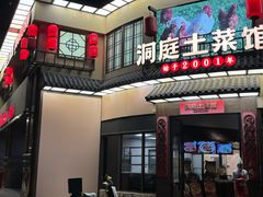 -洞庭土菜馆(天河北总店)