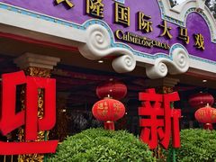 -广州长隆国际大马戏
