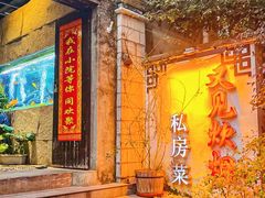 -又见炊烟私房菜(敬亭路店)