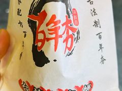 -百年夯碳烤胡椒饼(阿拉城店)