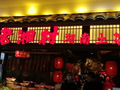 -老湘村·湖南土菜(天河维多利店)