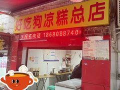 门面-好吃狗凉糕总店