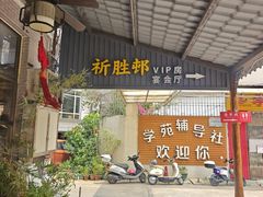 -祈胜邨•顺德鱼生•顺德菜(容桂店)