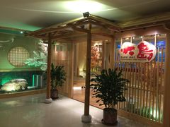 等位区-大岛日本料理铁板烧(南通大饭店)