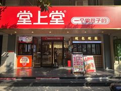 -堂上堂(益民街店)