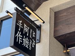 -阿嬷手作(南宁百盛印象城店)