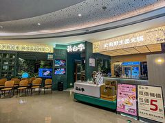 -芸山季·云南野生菌火锅(宝能环球汇店)