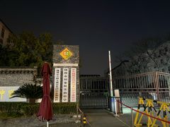 -东关历史文化旅游区-东门遗址