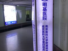 -南京明基医院