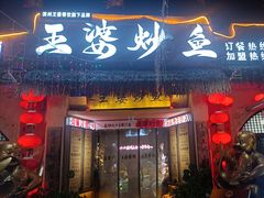 -王婆炒鱼(总店)