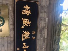 -增盛魁小吃店