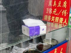 -无声臭豆腐(大井1号店)