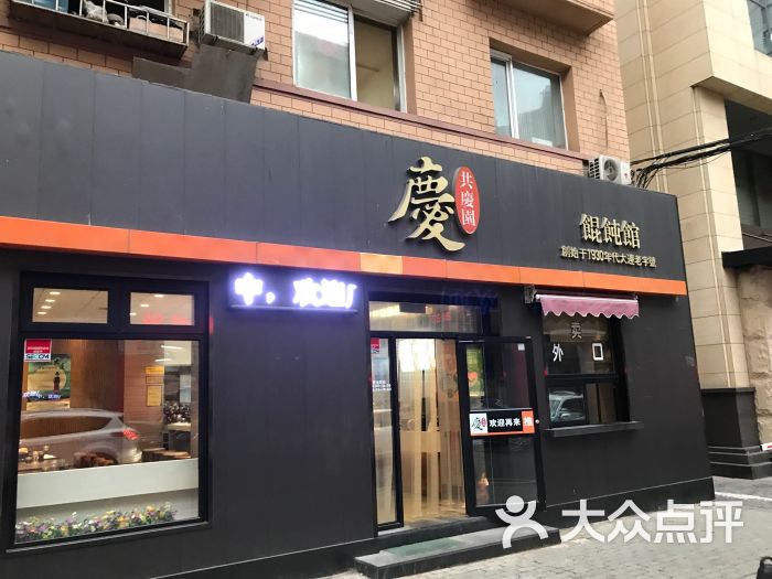 共庆园馄饨馆(友好路店)图片 第6张