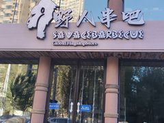 -野人部落(沈阳一店)