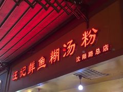 -汪记鲜鱼糊汤粉(沈阳路总店)