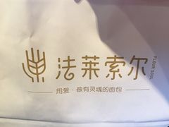 -法莱索尔(奥莱店)