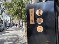 -古耳咖啡(北锣店)