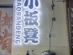 -小板凳(四公里店)