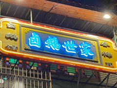 -春梅里卤鹅馆·47年老字号(中山路店)