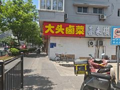 -大头卤菜(双岗店)