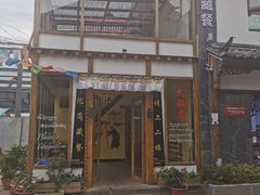 门面-陀岗美食·云南藏式特色餐厅