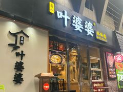 -嘉州叶婆婆钵钵鸡(建设路店)