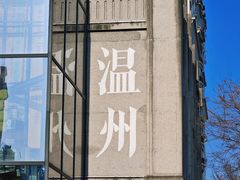 -江心屿景区