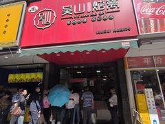 -吴山烤禽 (吴山路店)