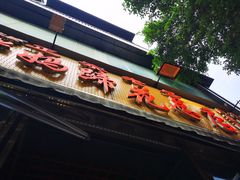 -丁太婆老妈蹄花(人民公园非遗总店)