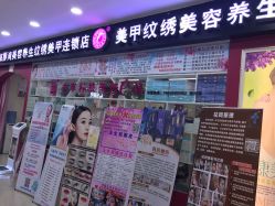 门面-海豚湾美容美甲专门店