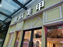 -RL Nail·瑞丽美甲美睫品牌原创店